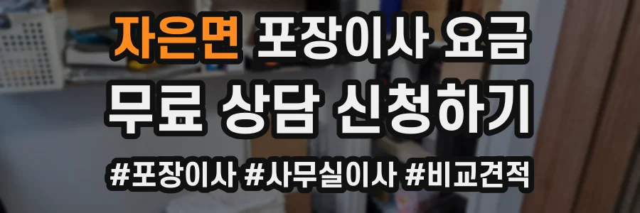 자은면 포장이사 요금
