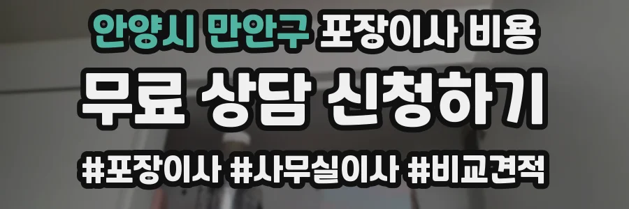 안양시 만안구 포장이사 비용