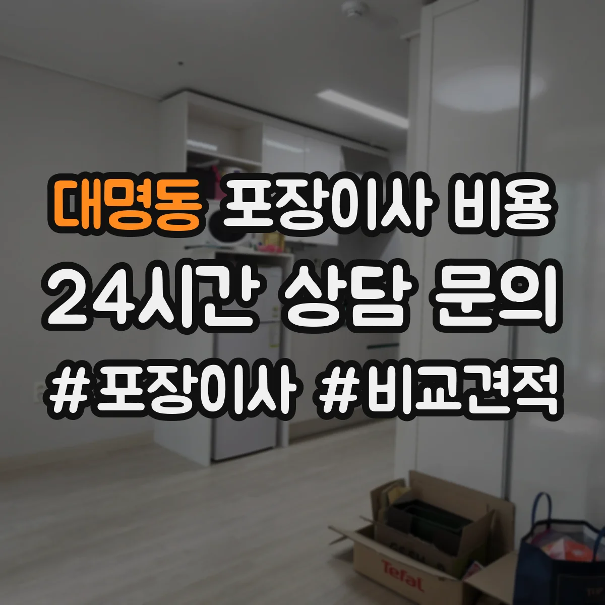 대명동 포장이사 비용