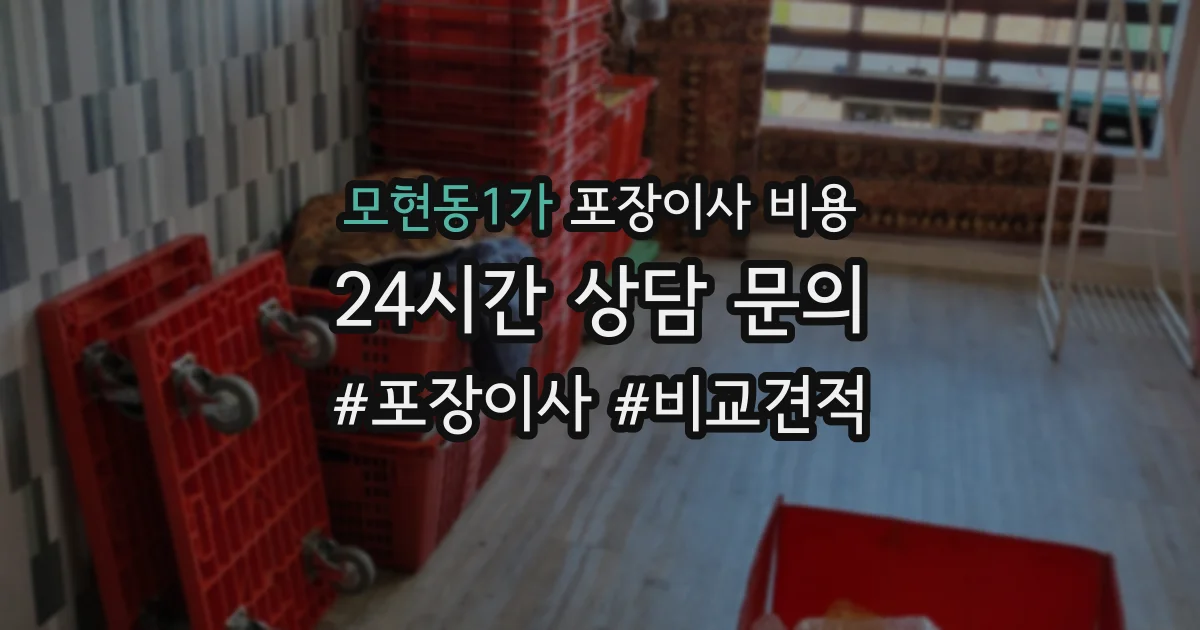 모현동1가 포장이사 비용