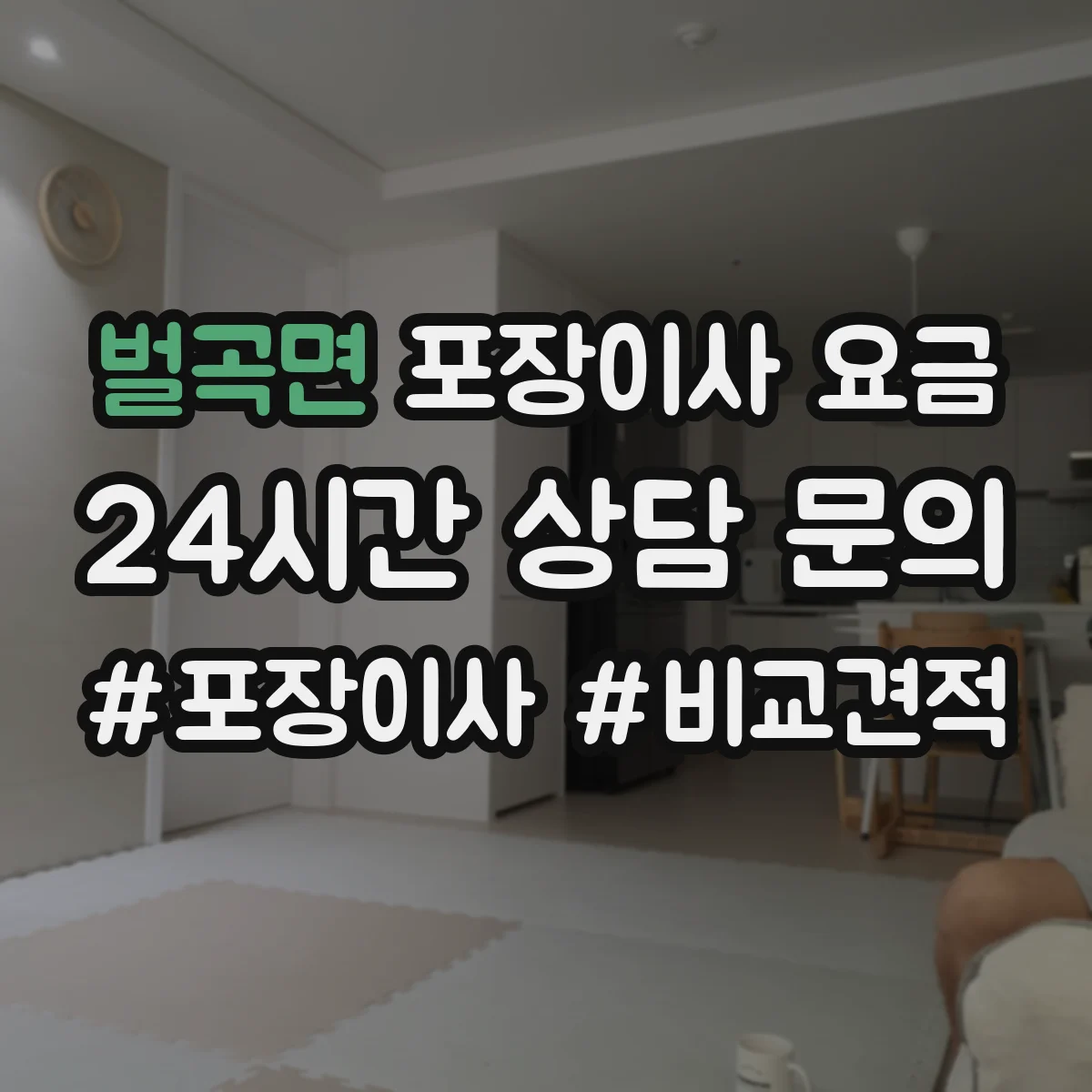 벌곡면 포장이사 요금