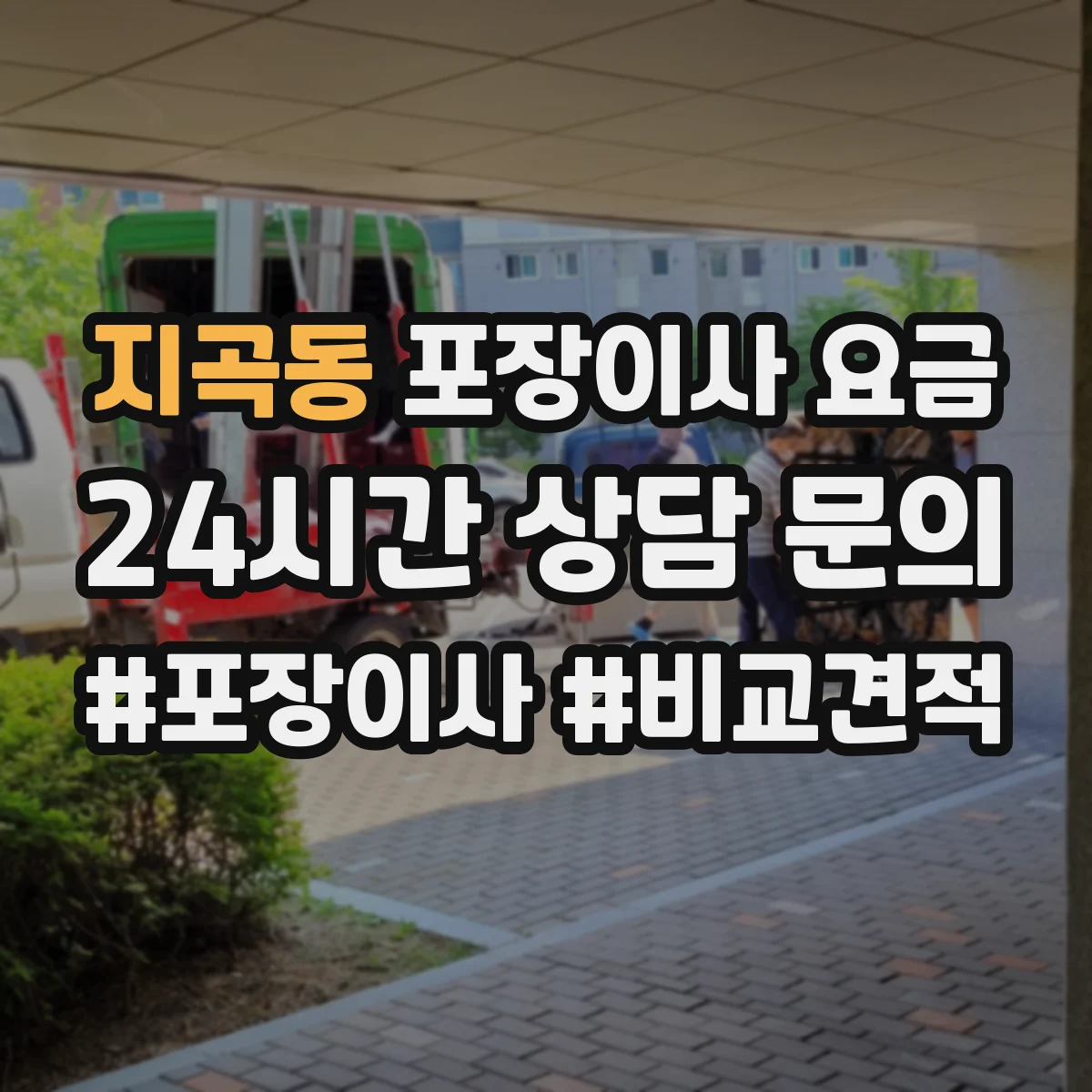 지곡동 포장이사 요금