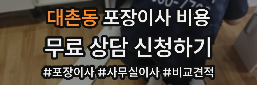 대촌동 포장이사 비용