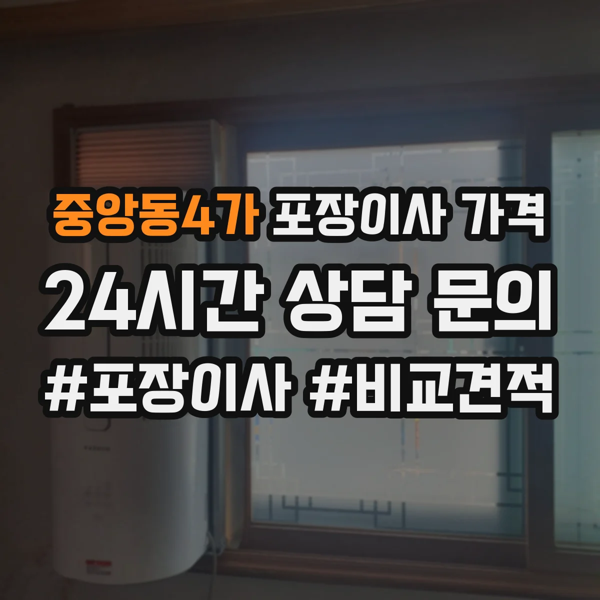 중앙동4가 포장이사 가격