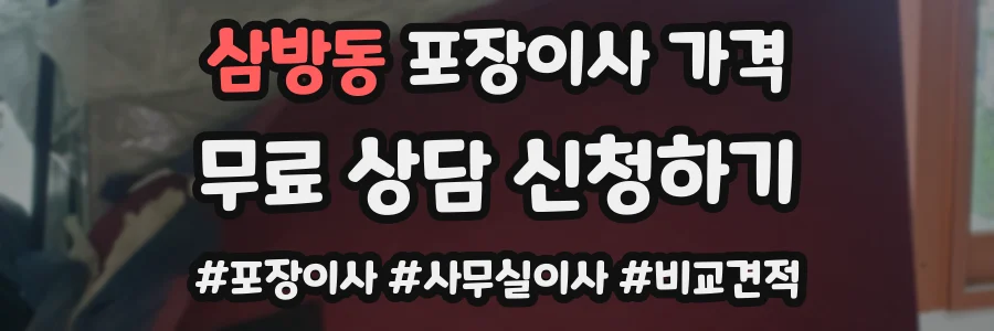 삼방동 포장이사 가격