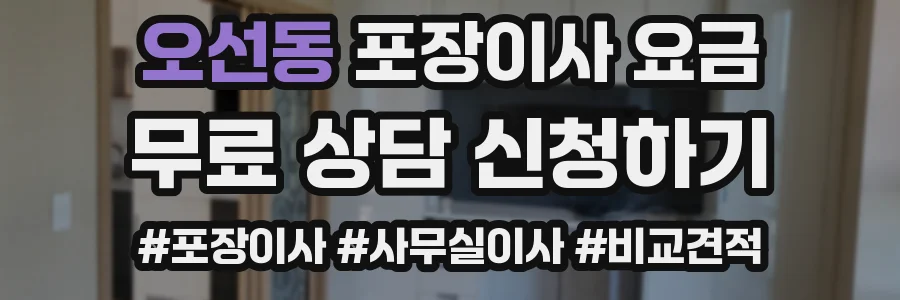 오선동 포장이사 요금