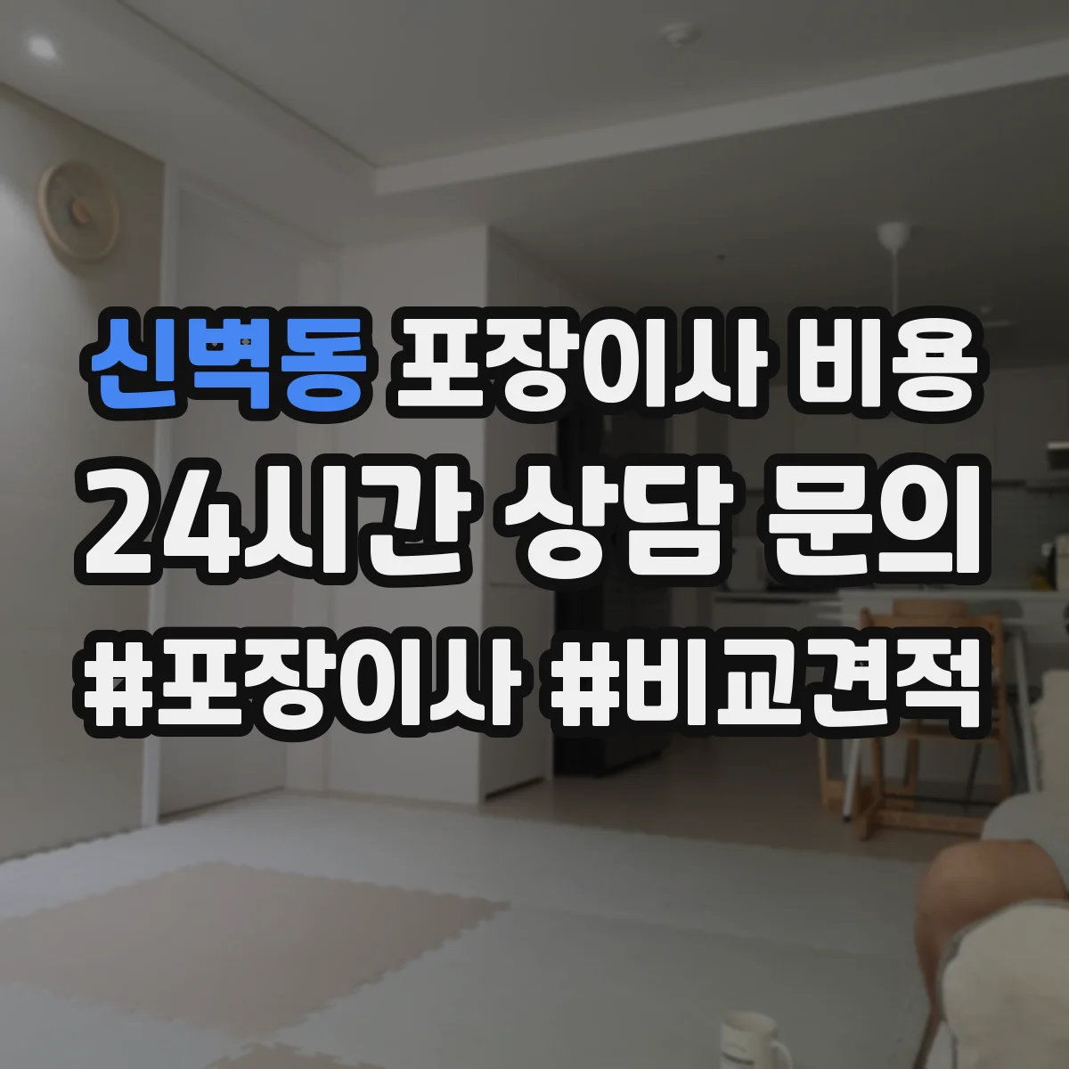 신벽동 포장이사 비용