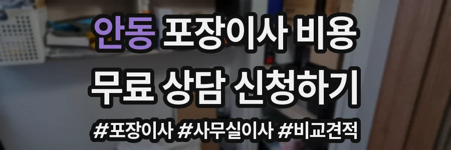 안동 포장이사 비용