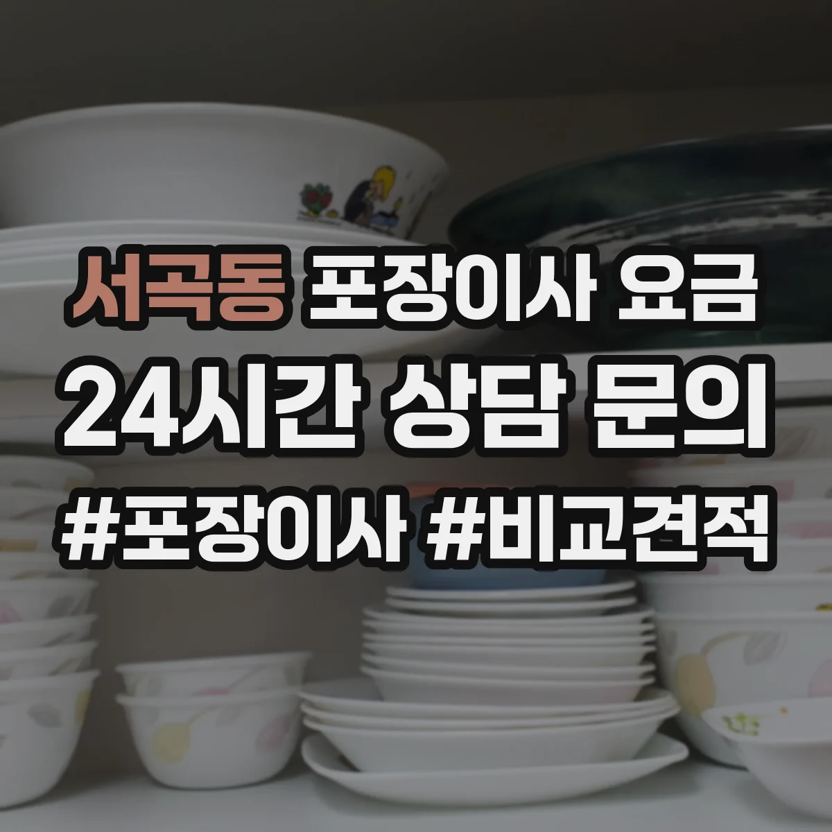 서곡동 포장이사 요금