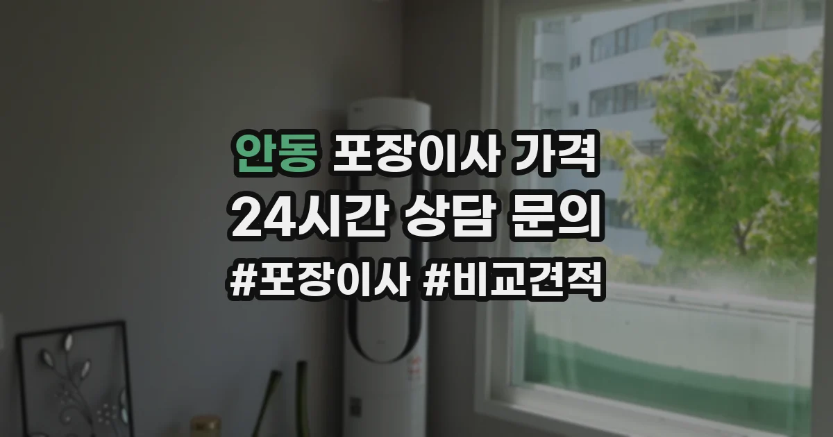 안동 포장이사 가격