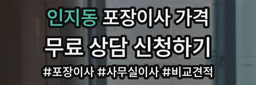 인지동 포장이사 가격