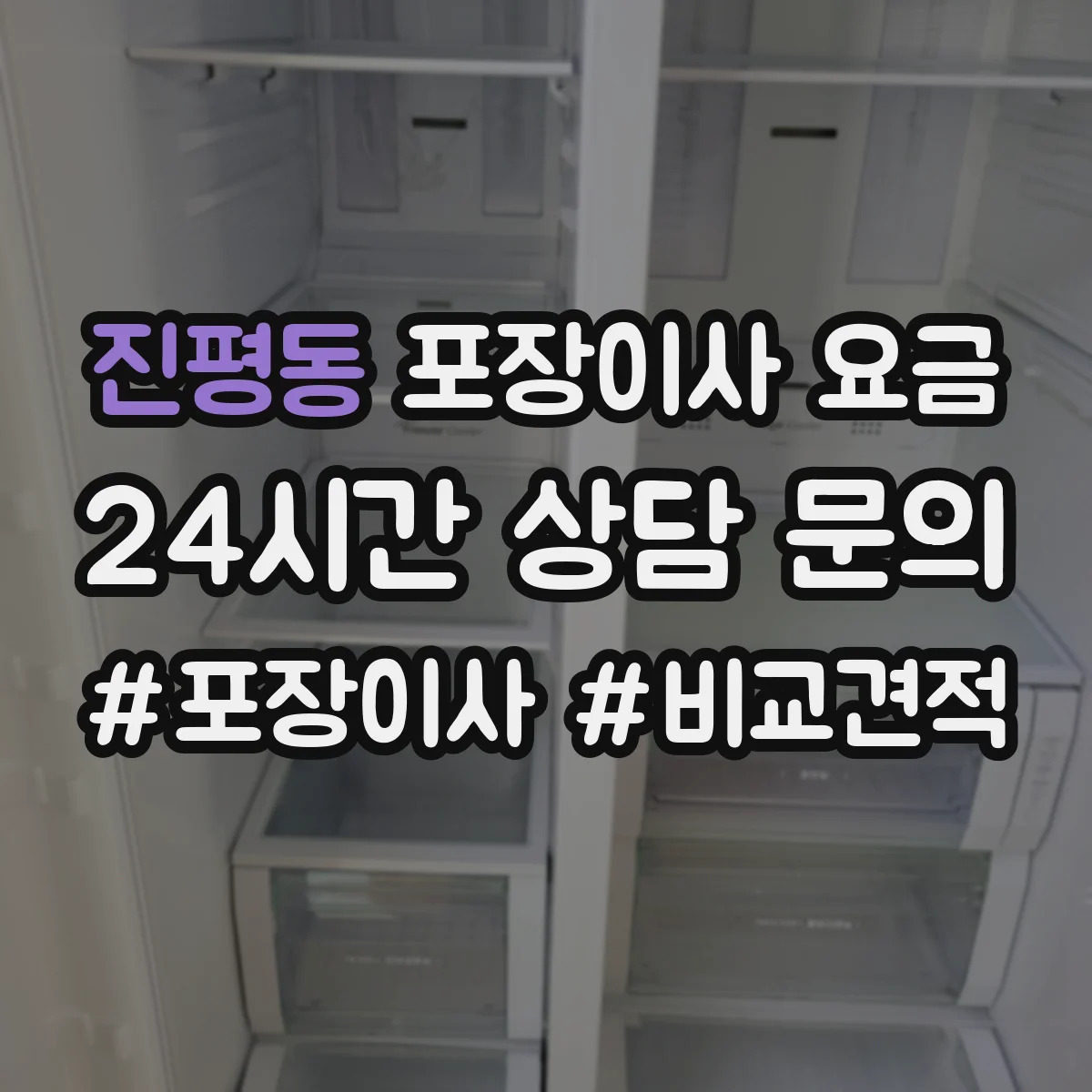 진평동 포장이사 요금