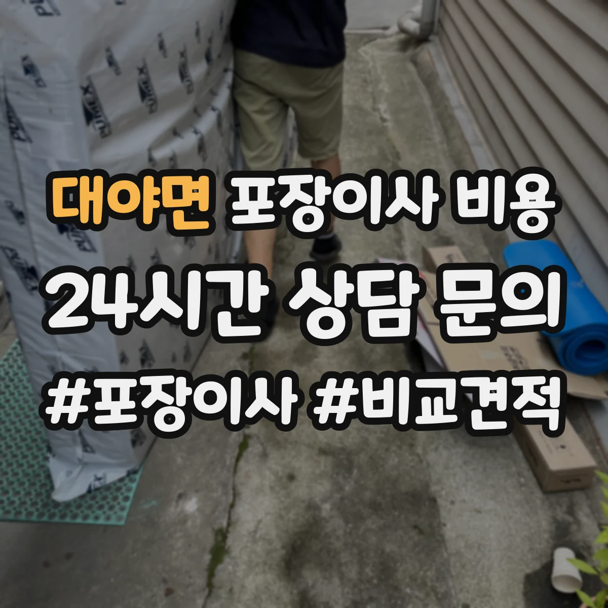 대야면 포장이사 비용