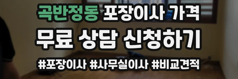 곡반정동 포장이사 가격