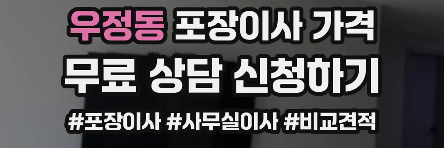 우정동 포장이사 가격