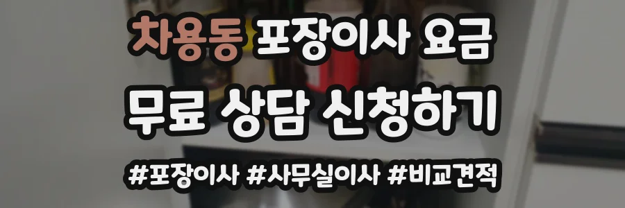 차용동 포장이사 요금