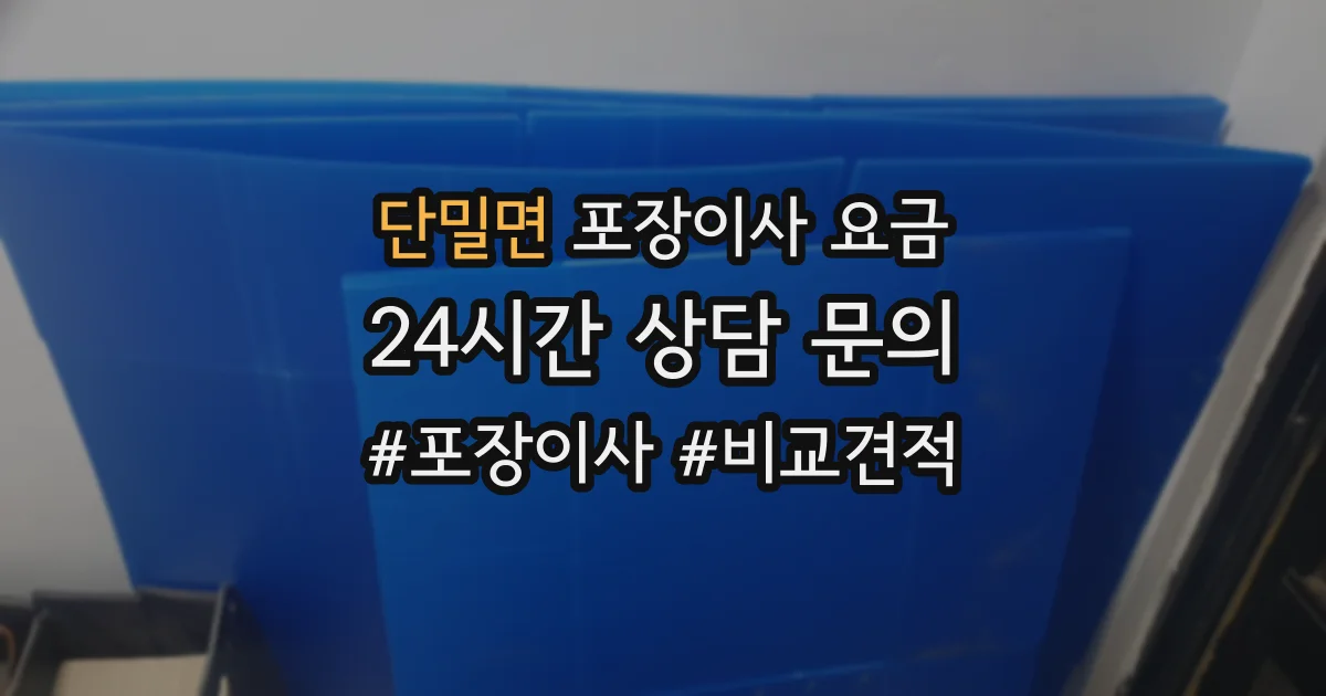 단밀면 포장이사 요금