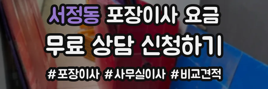 서정동 포장이사 요금