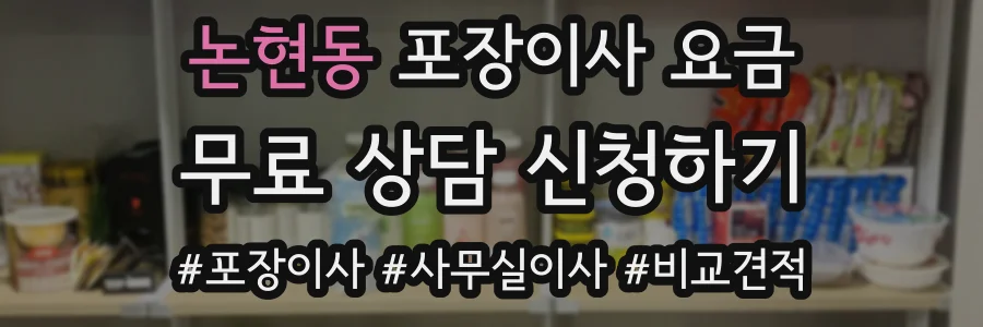 논현동 포장이사 요금