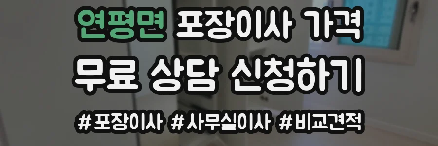 연평면 포장이사 가격