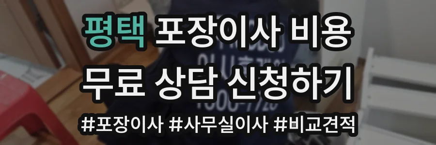 평택 포장이사 비용
