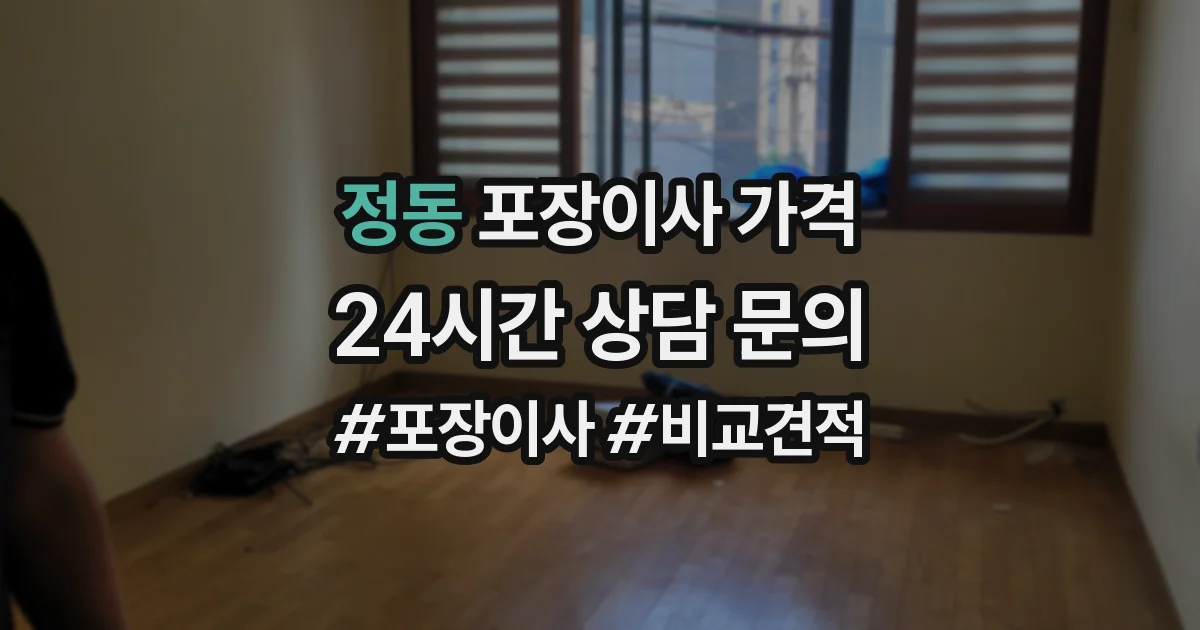 정동 포장이사 가격