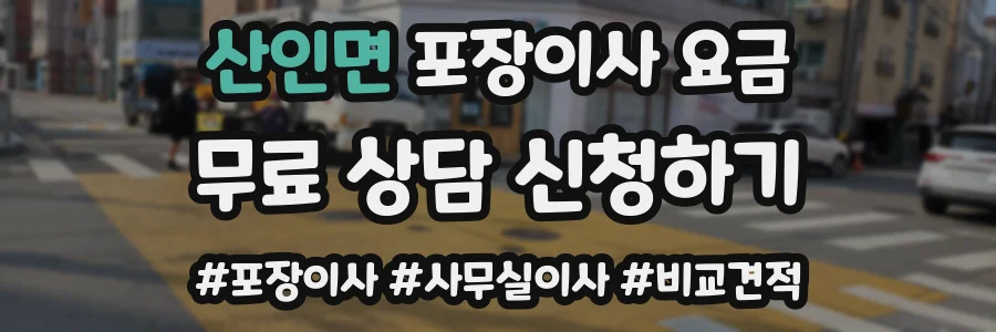산인면 포장이사 요금