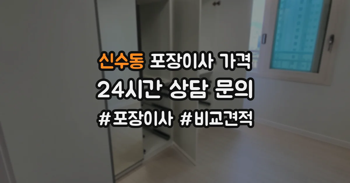 신수동 포장이사 가격
