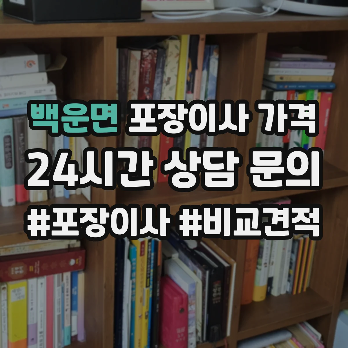 백운면 포장이사 가격