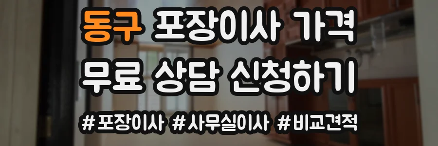 동구 포장이사 가격