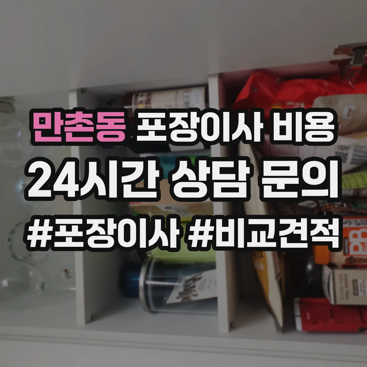 만촌동 포장이사 비용