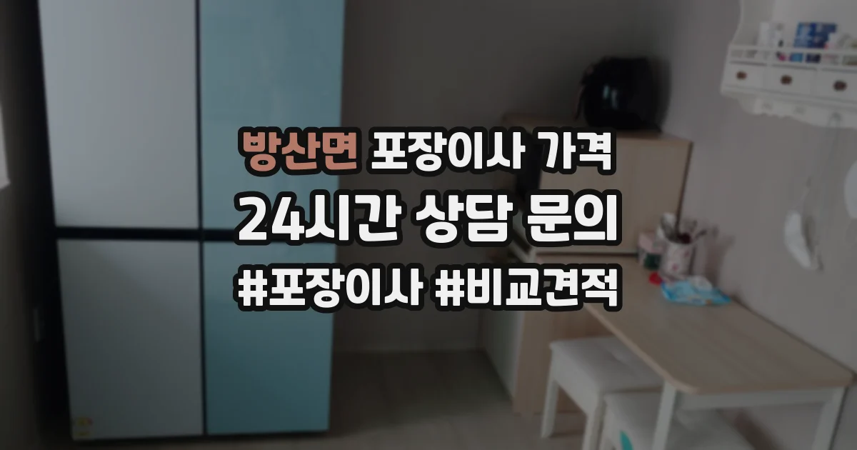 방산면 포장이사 가격