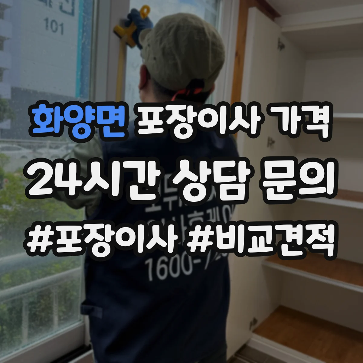 화양면 포장이사 가격