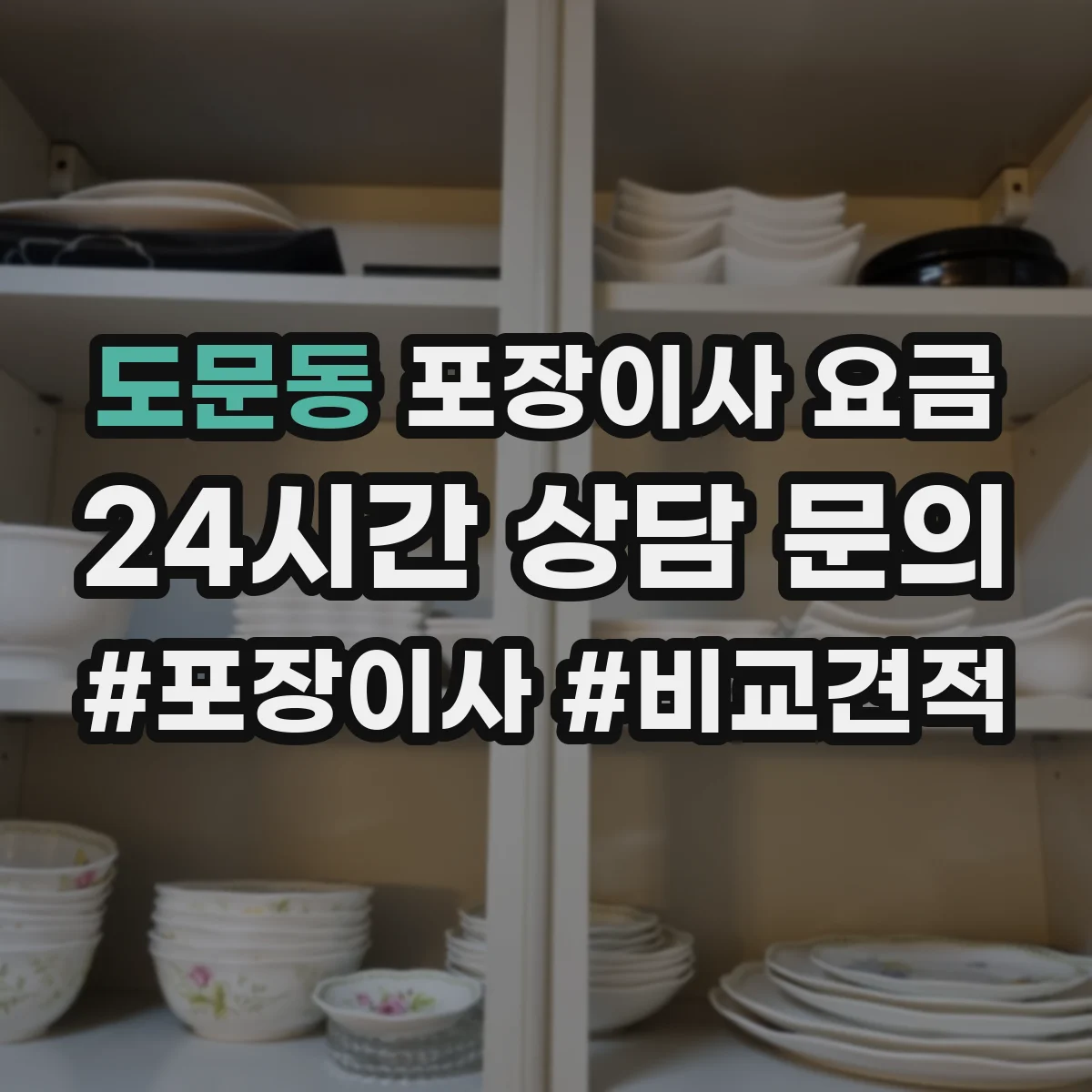 도문동 포장이사 요금