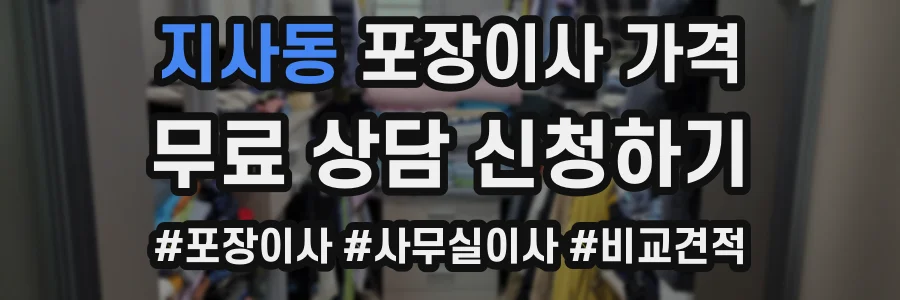 지사동 포장이사 가격