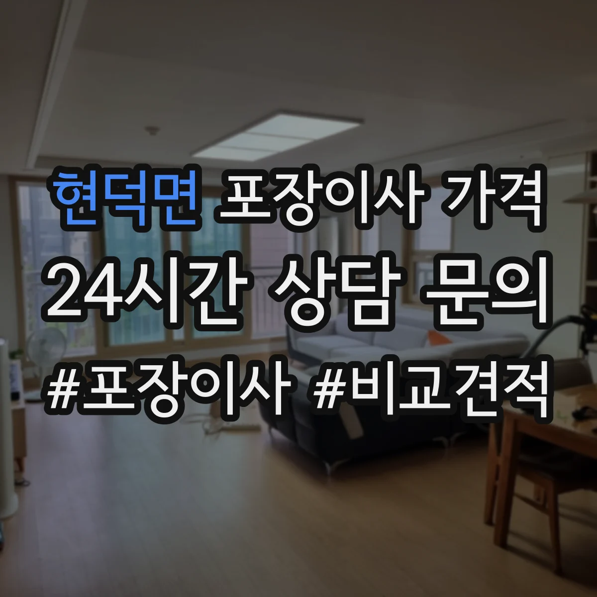 현덕면 포장이사 가격