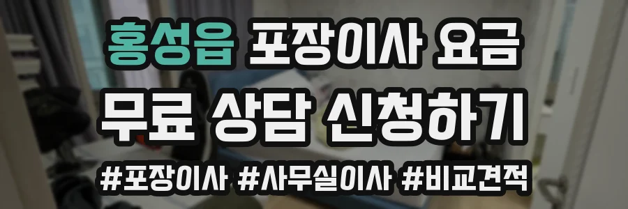 홍성읍 포장이사 요금
