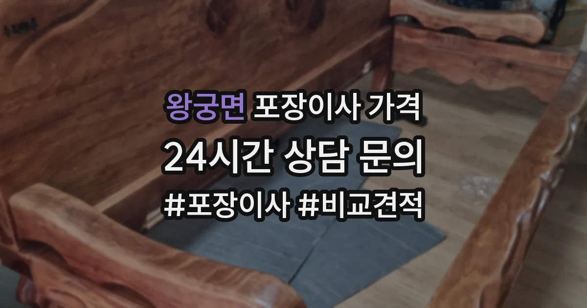 왕궁면 포장이사 가격