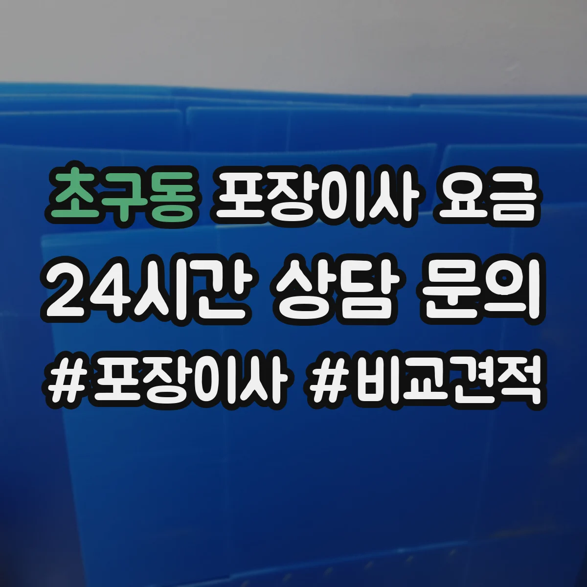 초구동 포장이사 요금