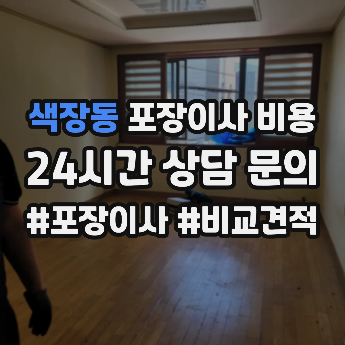 색장동 포장이사 비용