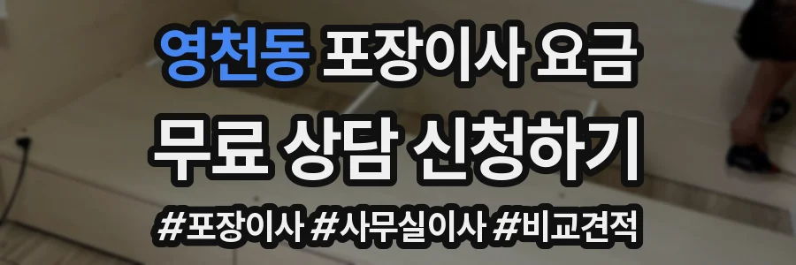 영천동 포장이사 요금