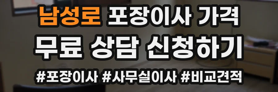 남성로 포장이사 가격