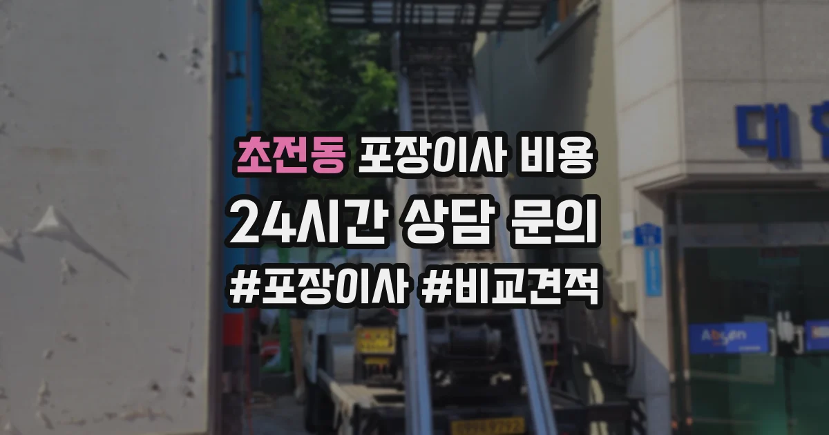 초전동 포장이사 비용