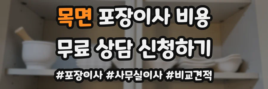 목면 포장이사 비용