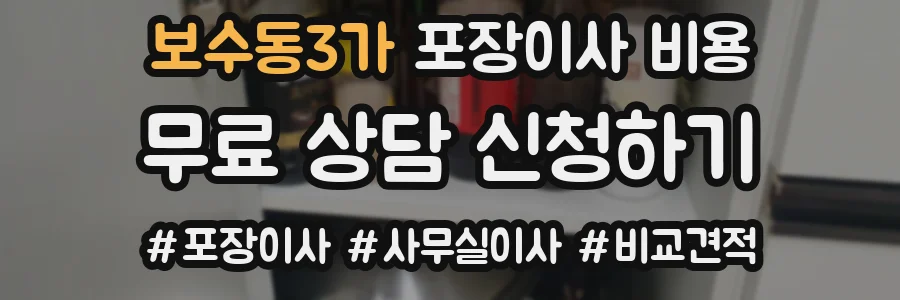 보수동3가 포장이사 비용