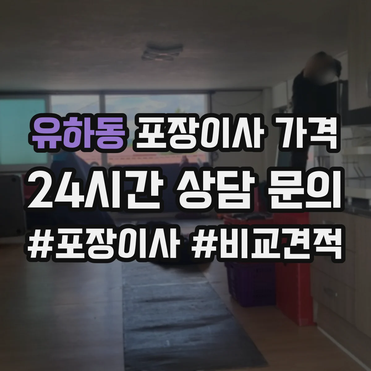 유하동 포장이사 가격