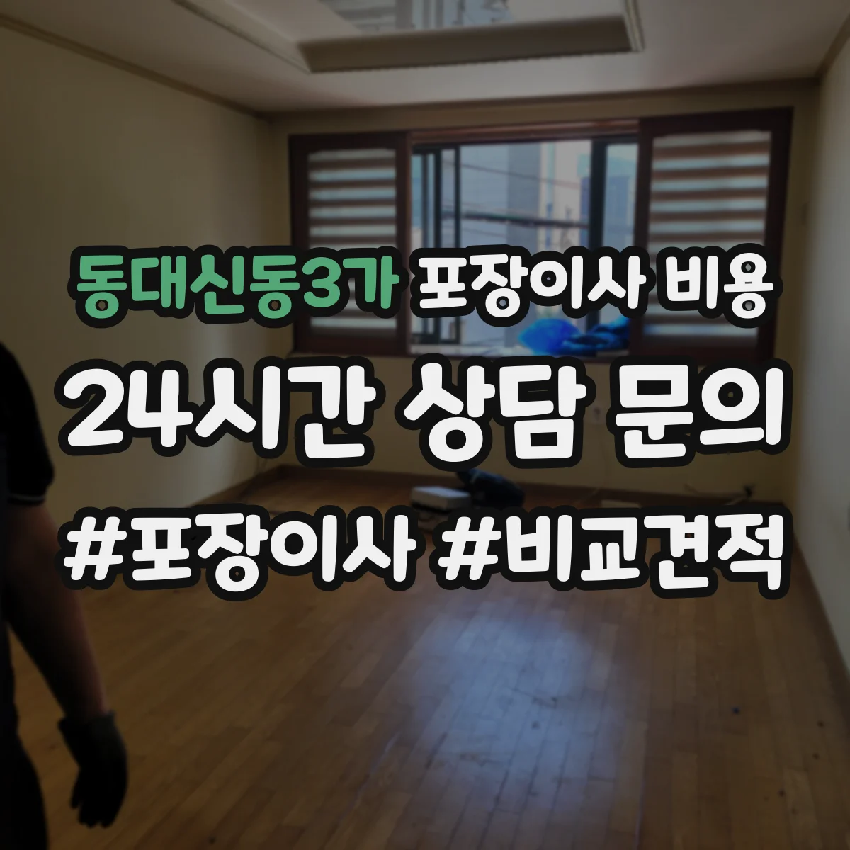 동대신동3가 포장이사 비용