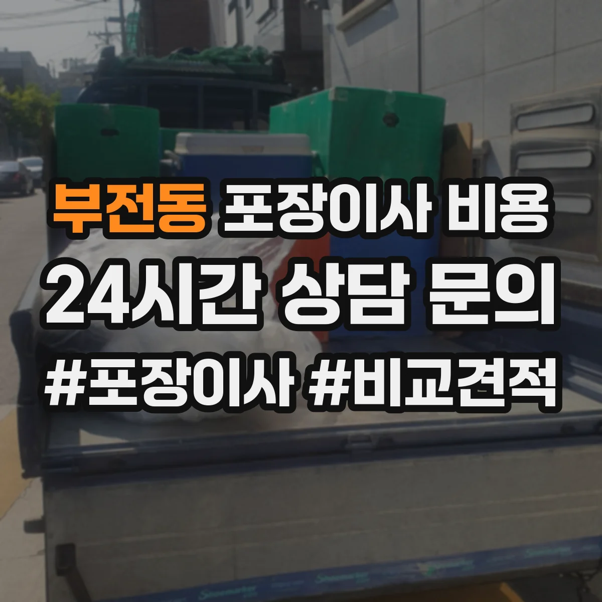 부전동 포장이사 비용
