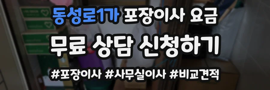 동성로1가 포장이사 요금