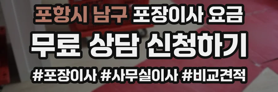 포항시 남구 포장이사 요금